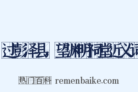 过彭泽县，望渊明祠堂近义词是什么意思的图片